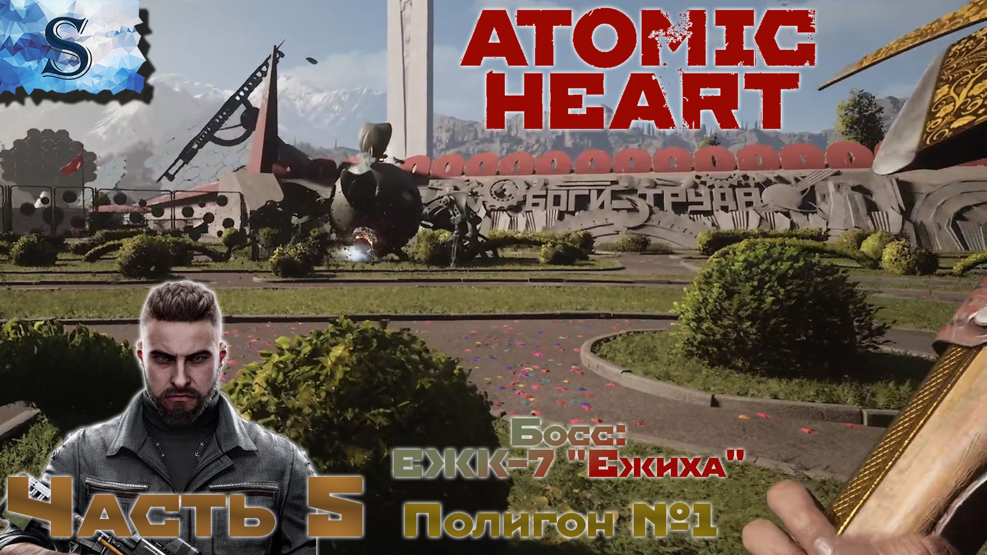 Atomic Heart полное прохождение #5 ☭ Босс: ЕЖК-7 "Ежиха" ☭ Полигон №1 #AtomicHeart #game #видеоигры