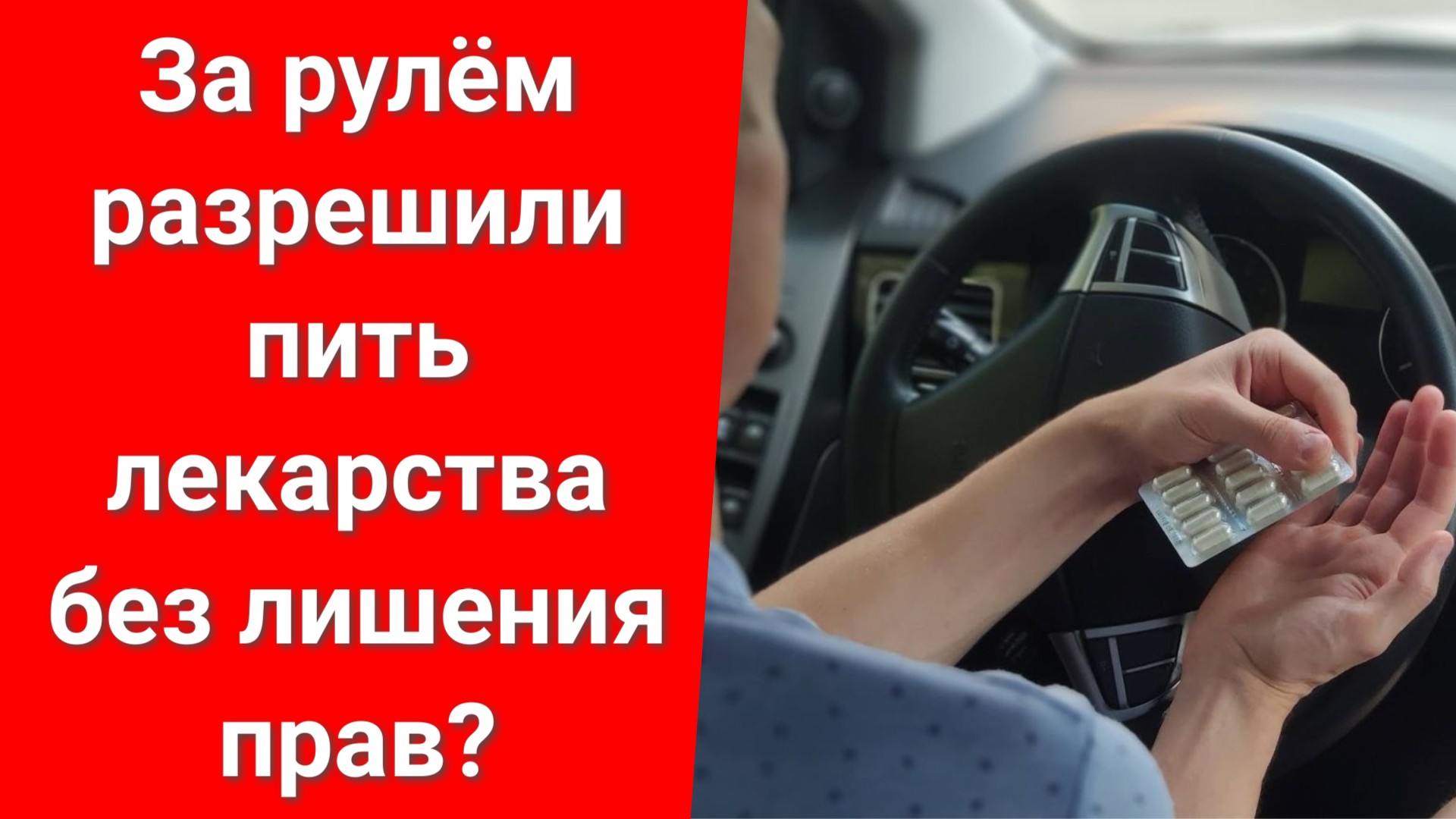 За рулем разрешили пить лекарства без лишения прав? I Нас ждет новая редакция КоАП РФ смотреть онлайн