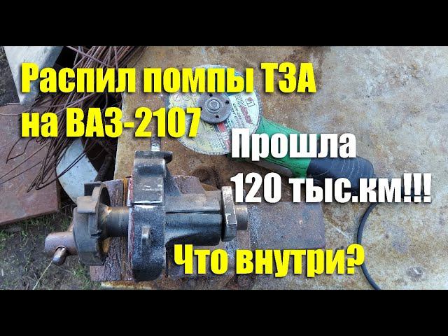 Вскрытие помпы "ТЗА" на ВАЗ-2107 после 120 тыс.км пробега. Что внутри? смотреть онлайн