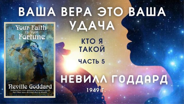 НЕВИЛЛ ГОДДАРД Ваша вера это ваша удача Кто я такой Часть 5 смотреть онлайн