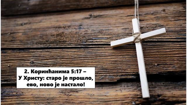 2. Коринћанима 5:17 - У Христу: старо је прошло, ево, ново је настало! смотреть онлайн