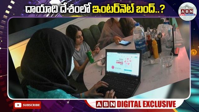 దాయాది దేశంలో ఇంటర్నెట్ బంద్..? | ABN Digital смотреть онлайн