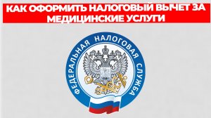 КАК ОФОРМИТЬ НАЛОГОВЫЙ ВЫЧЕТ ЗА МЕДИЦИНСКИЕ УСЛУГИ ПОШАГОВАЯ ИНСТРУКЦИЯ