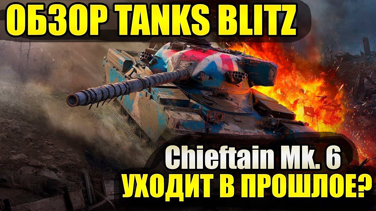 Обзор Chieftain Mk. 6 В Tanks Blitz - Его Время Прошло?