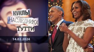 Мишель, или Стратегия большого Обамы. Куклы наследника Тутти. Выпуск от 14.02.2024