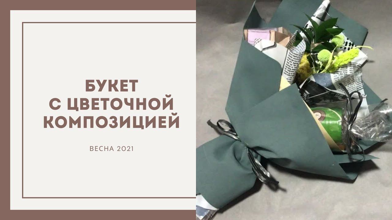 Букет «Ранняя пташка» смотреть онлайн