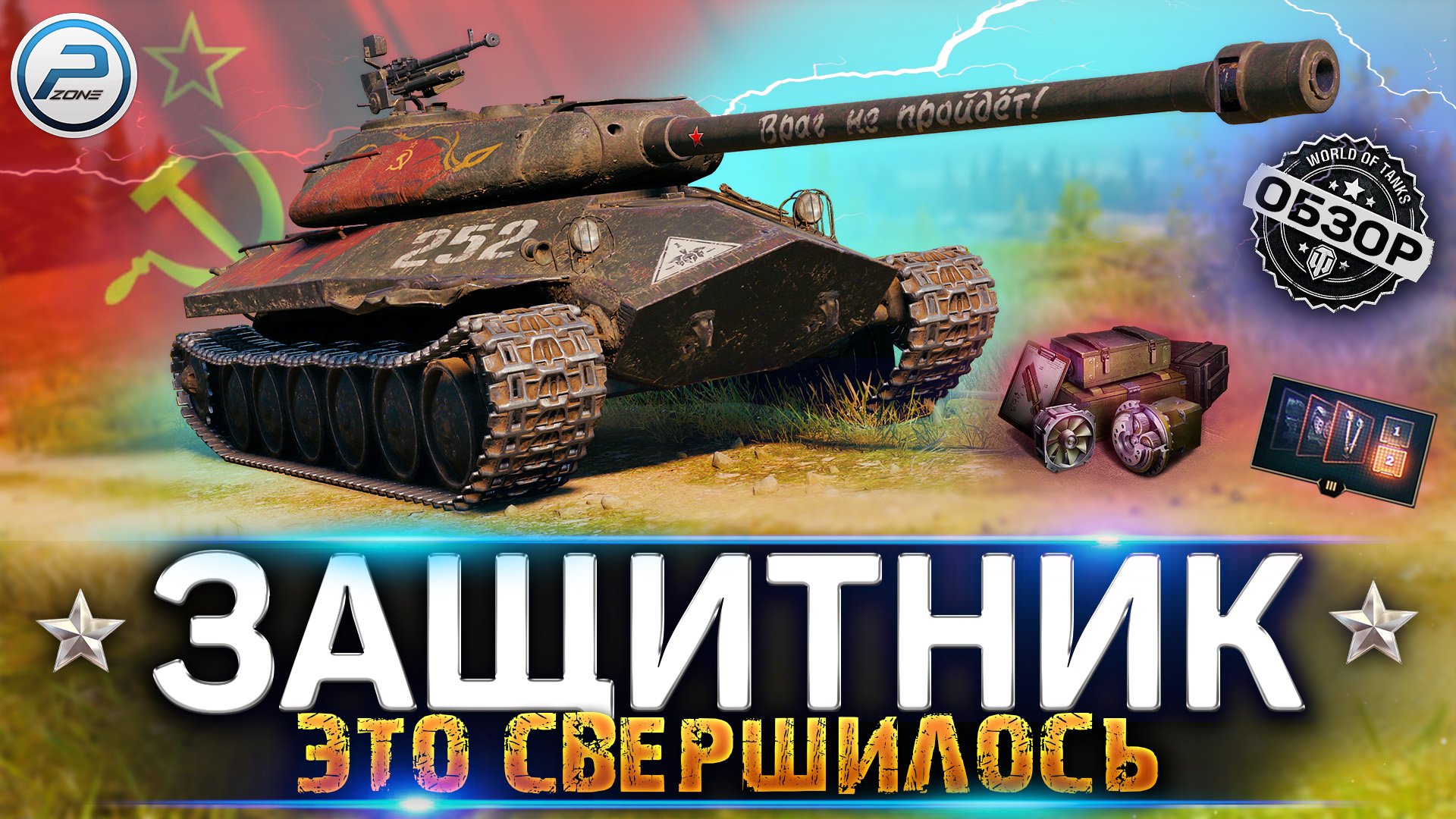 ОБЗОР ОБЪЕКТ 252У ЗАЩИТНИК WOT ✮ ЭТО СВЕРШИЛОСЬ! ✮ WORLD OF TANKS смотреть онлайн