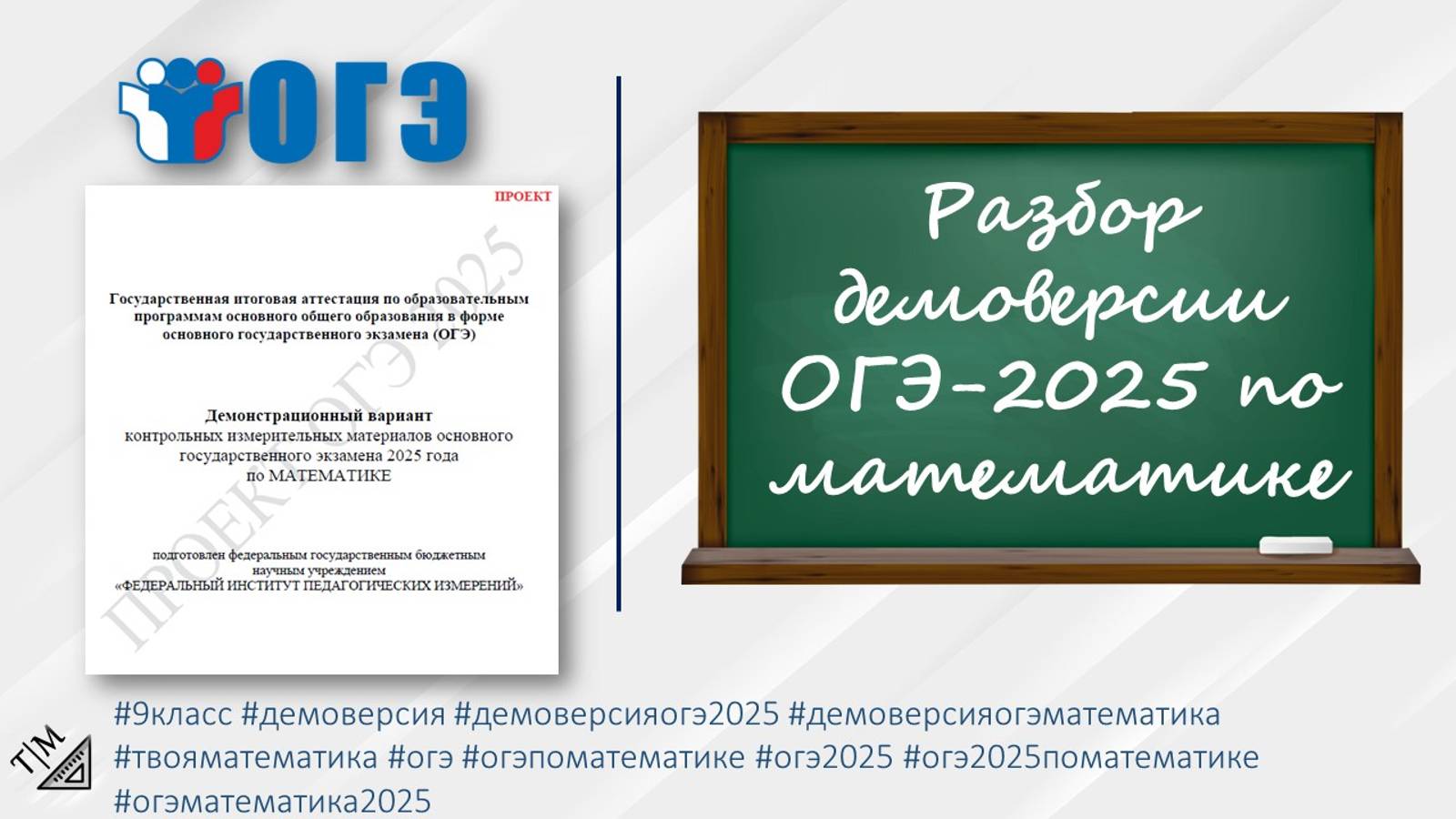 Разбор демоверсии ОГЭ-2025 по математике. 9 класс. смотреть онлайн