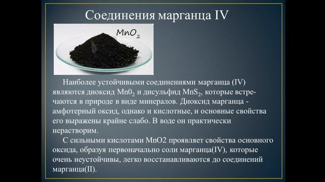 d-элементы. Элементы VIP и VIIP групп. Хром. Марганец. смотреть онлайн