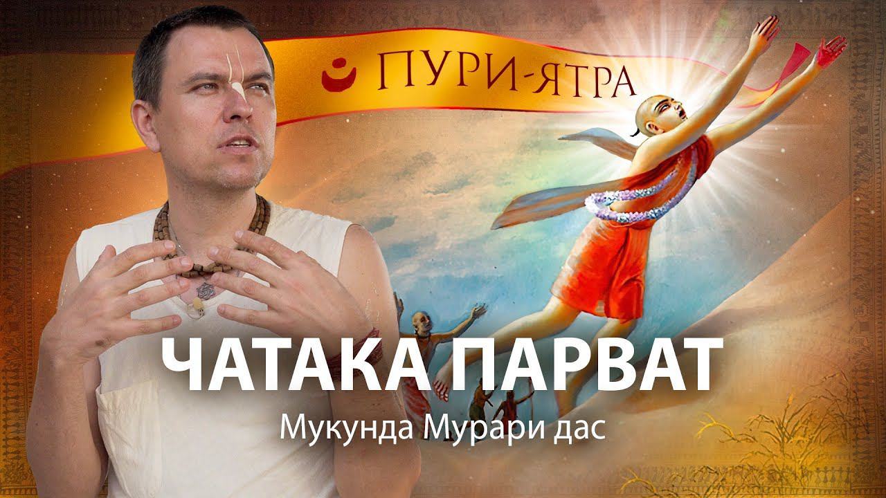 Чатака Парват – Говардхан в Пури, место экстатического состояния Чайтаньи Махапрабху. Гамбхира-лила. смотреть онлайн
