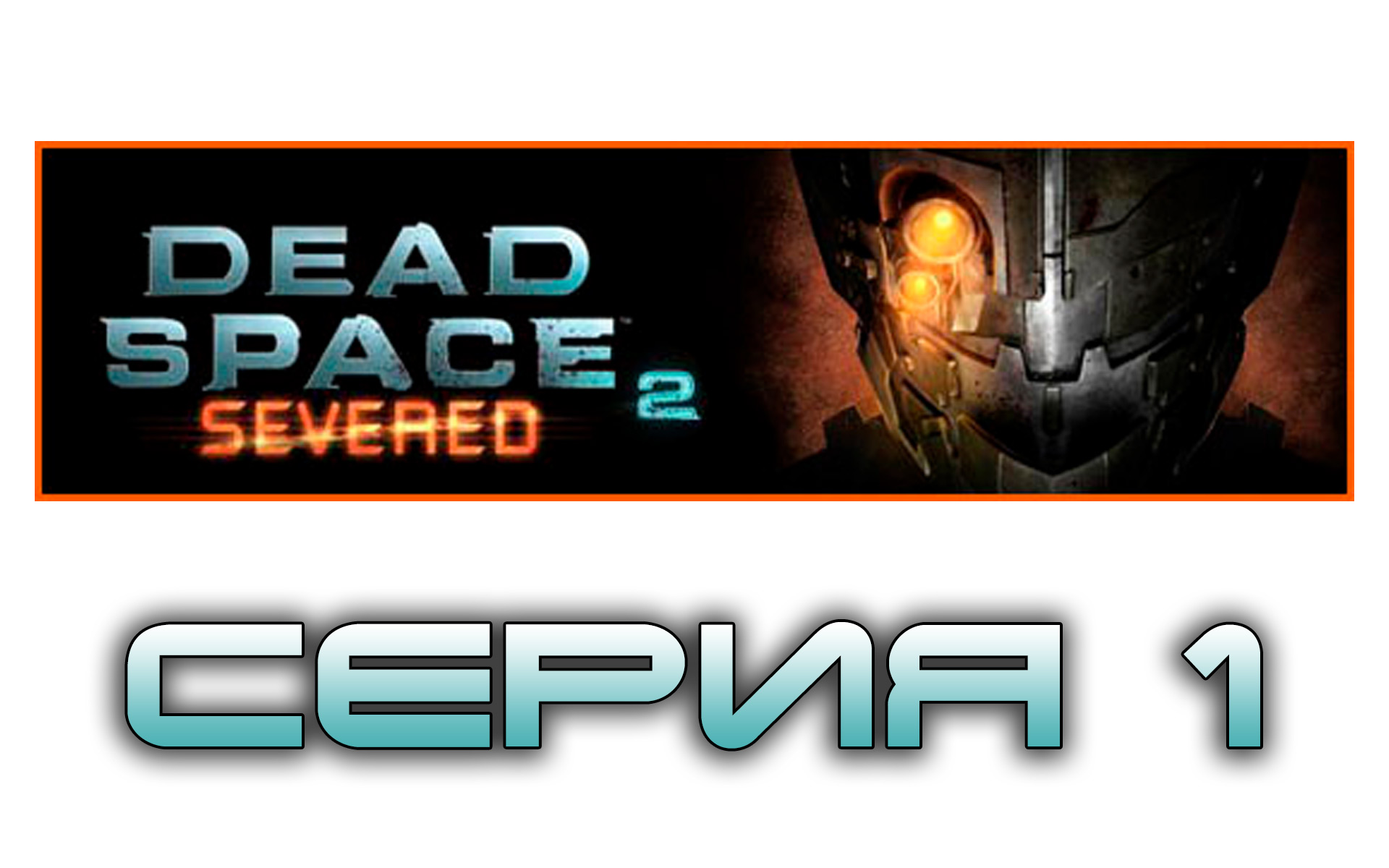 Dead Space 2: Severed - Прохождение игры на русском [#1] | PC (2014 г.)
