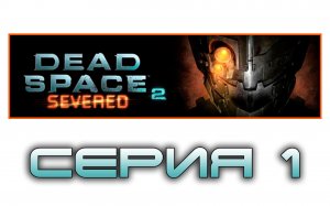 Dead Space 2: Severed - Прохождение игры на русском [#1] | PC (2014 г.)