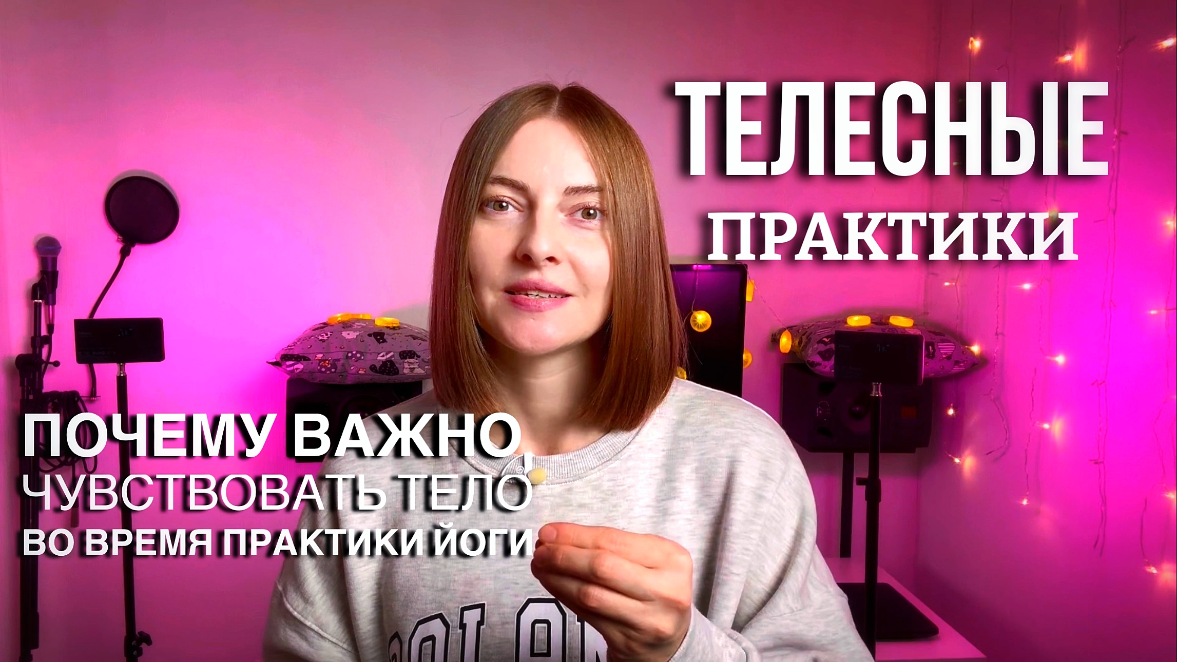 Телесные практики | Почему важно научиться чувствовать тело в хатха йоге | йога влог смотреть онлайн