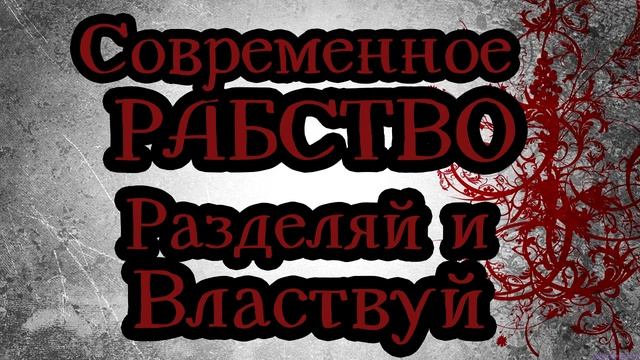 СОВРЕМЕННОЕ РАБСТВО РАЗДЕЛЯЙ И ВЛАСТВУЙ смотреть онлайн