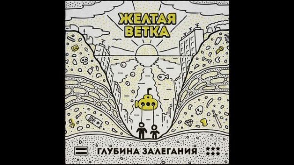 Желтая Ветка - Глубина Залегания (sampler)