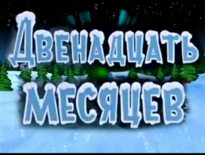 Новогодняя сказка «Двенадцать месяцев»