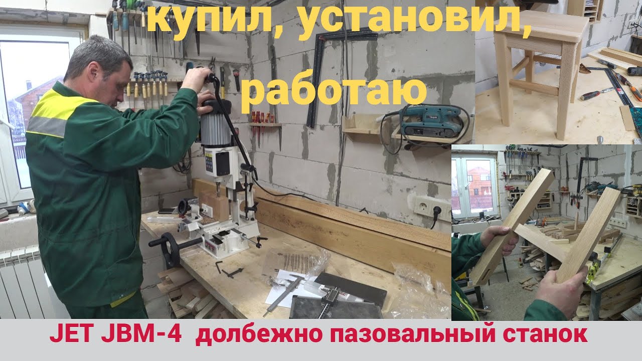 JET JBM-4 Долбежно-пазовальный станок. Купил, установил, работаю. смотреть онлайн