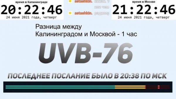 УВБ-76/Жужжалка/The Buzzer, Стрим 24/7