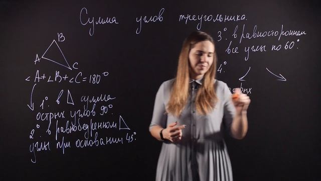 ГЕОМЕТРИЯ 7 класс : Сумма углов треугольника смотреть онлайн