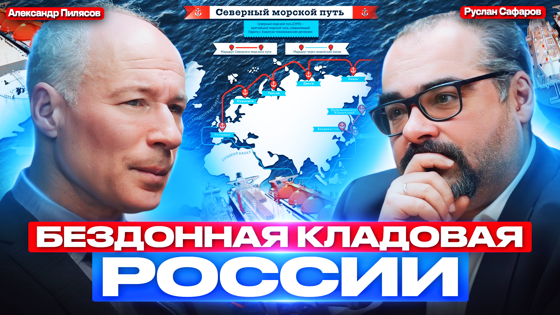 Российские богатства и миллиарды людей растущего мира | Александр Пилясов и Руслан Сафаров смотреть онлайн