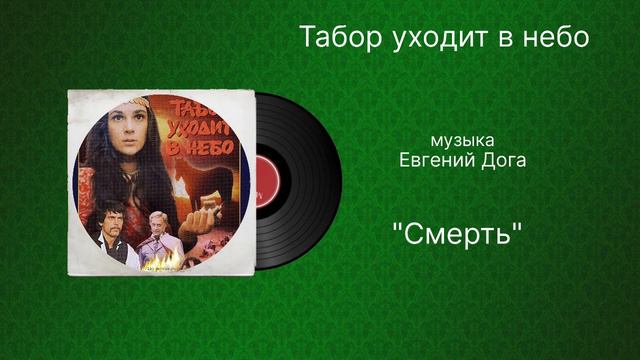 Табор уходит в небо «Смотреть» музыка Евгений Дога смотреть онлайн