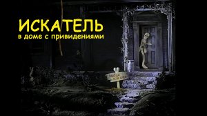 Искатель в доме с привидениями ПОЛНОЕ ПРОХОЖДЕНИЕ/I Spy Spooky Mansion Full Walkthrough