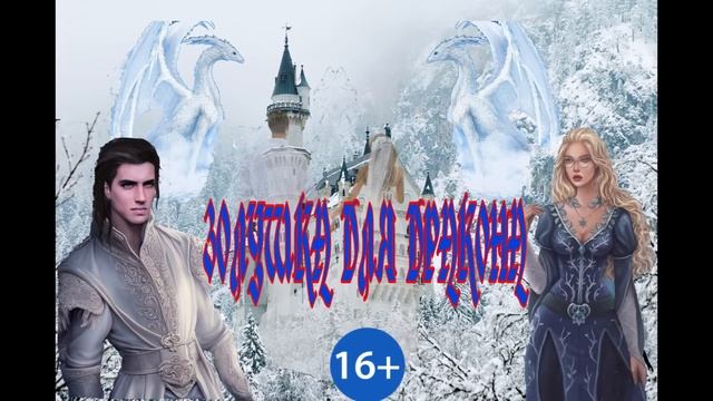 ЛЮБОВНОЕ ФЭНТЕЗИ / ЗОЛУШКА ДЛЯ ДРАКОНА / ЧАСТЬ 1 смотреть онлайн