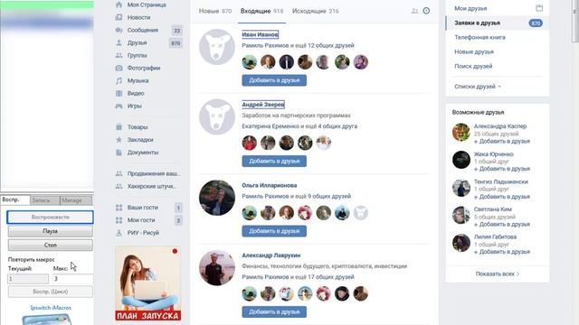 imacros вконтакте. Принемает заявки в друзья, ставит лайк на стене и на яве и лс с именем смотреть онлайн