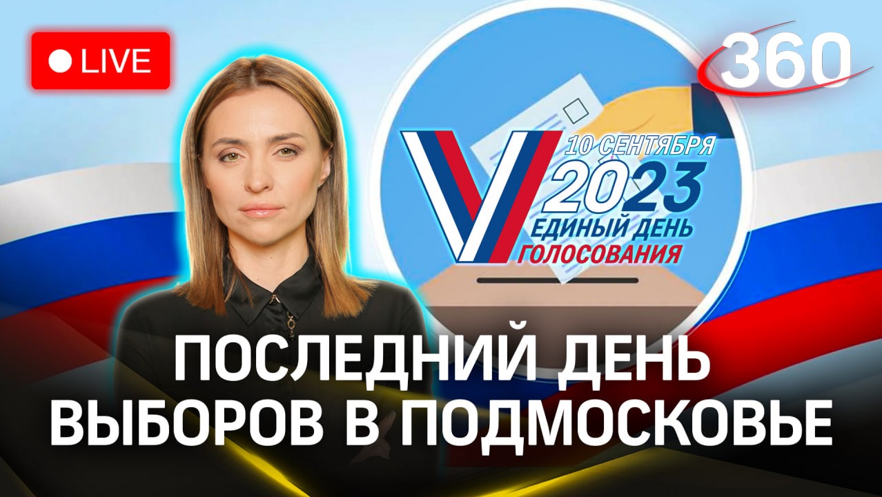 Выборы-2023: завершающий день выборов в Подмосковье. Екатерина Малашенко