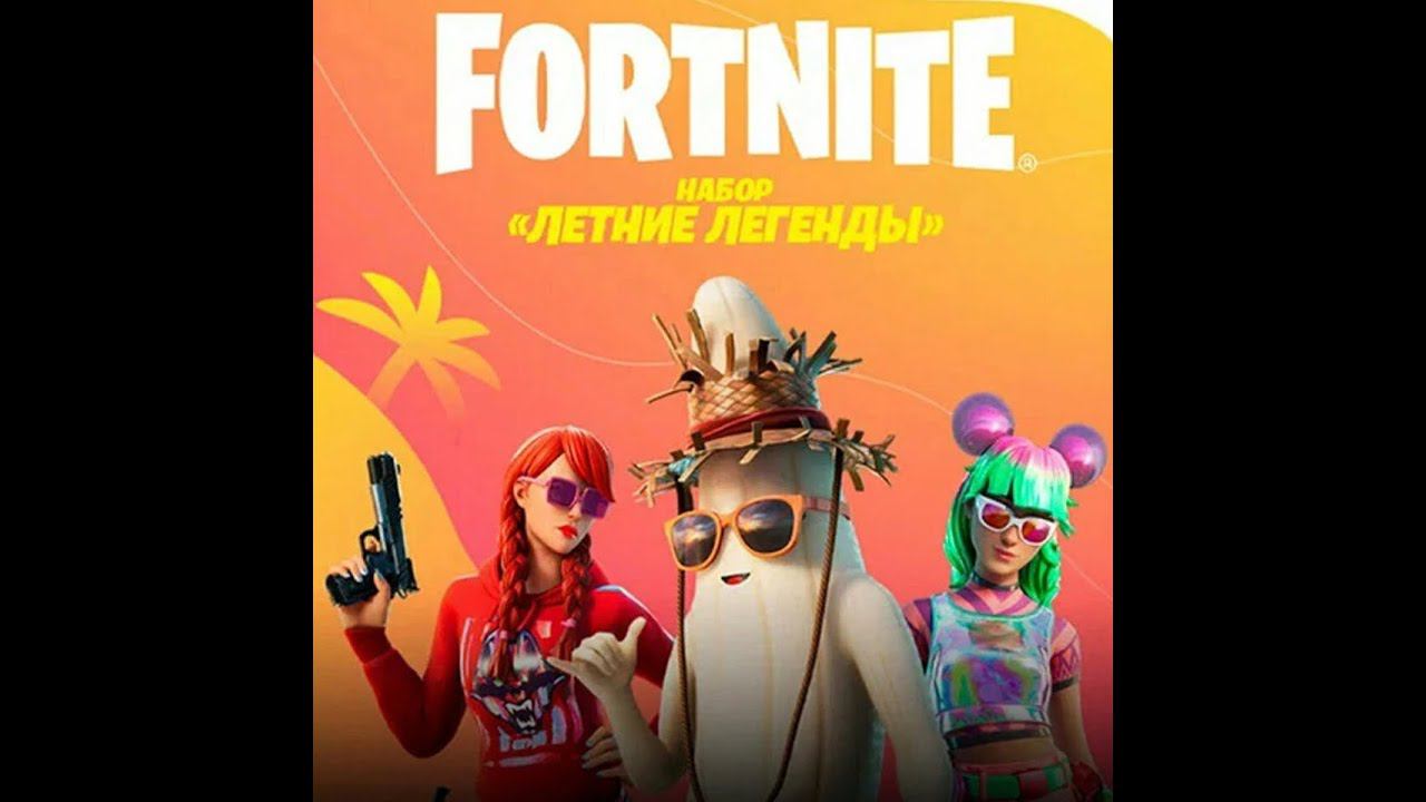 Обновление 14 дней лета в фортнайт #fortnite #фортнайт смотреть онлайн