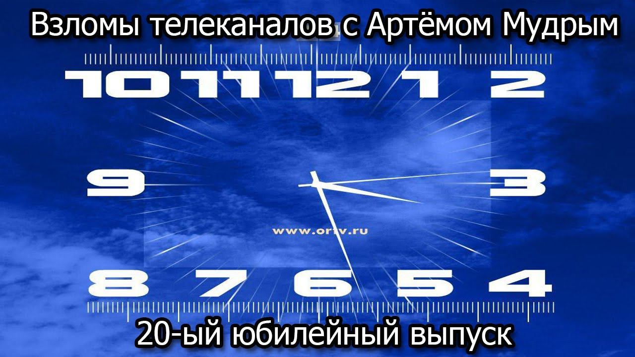 Взломы телеканалов с Артёмом Мудрым. 20-ый юбилейный выпуск смотреть онлайн