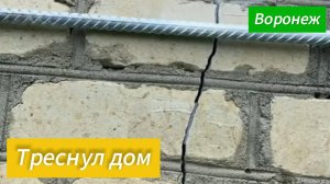 Треснул дом.  Надо стягивать! Воронеж