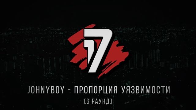 Johnyboy vs. Gillia - ТРЕК на 6 раунд | 17 Независимый баттл - Пропорция Уязвимости смотреть онлайн