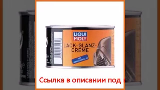 Полироль для глянцевых поверхностей 0,3л liqui moly lack-glanz-creme 1532 смотреть онлайн