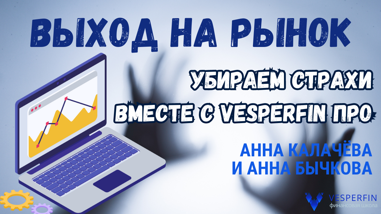 Выход на рынок. Убираем страхи вместе с Vesperfin ПРО. (Анна Калачёва и Анна Бычкова) смотреть онлайн