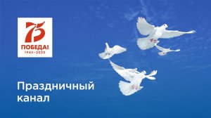 День Победы. Праздничный канал