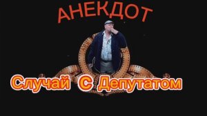 Анекдот "Случай с Депутатом" ?????