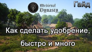 Medieval Dynasty! Как сделать удобрение, быстро и много #Медивалдинастиягайд