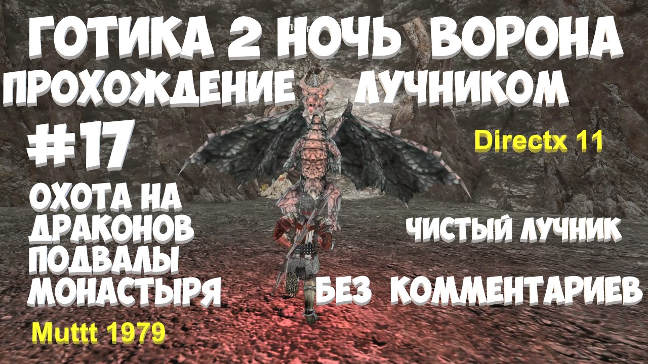 Готика 2 Ночь Ворона Прохождение Паладин чистый лучник Видео 17 Охота на Драконов Подвалы монастыря смотреть онлайн