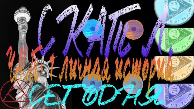 Скат Л. СЕГОДНЯ. История Ската 1 часть. Анонимные алкоголики.