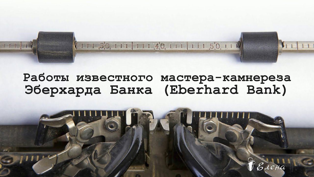 Мастер - камнерез Eberhard Bank * смотреть онлайн