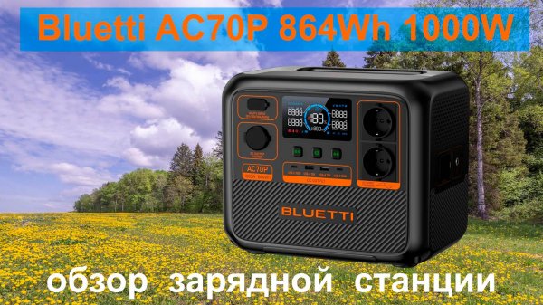 Bluetti AC70P 864Wh 1000W обзор зарядной станции. Какая батарея внутри?