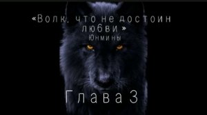 Озвучка Фанфика «Волк ,что не достоин любви! «Глава 3#bts #фф #озвучка #юнмины