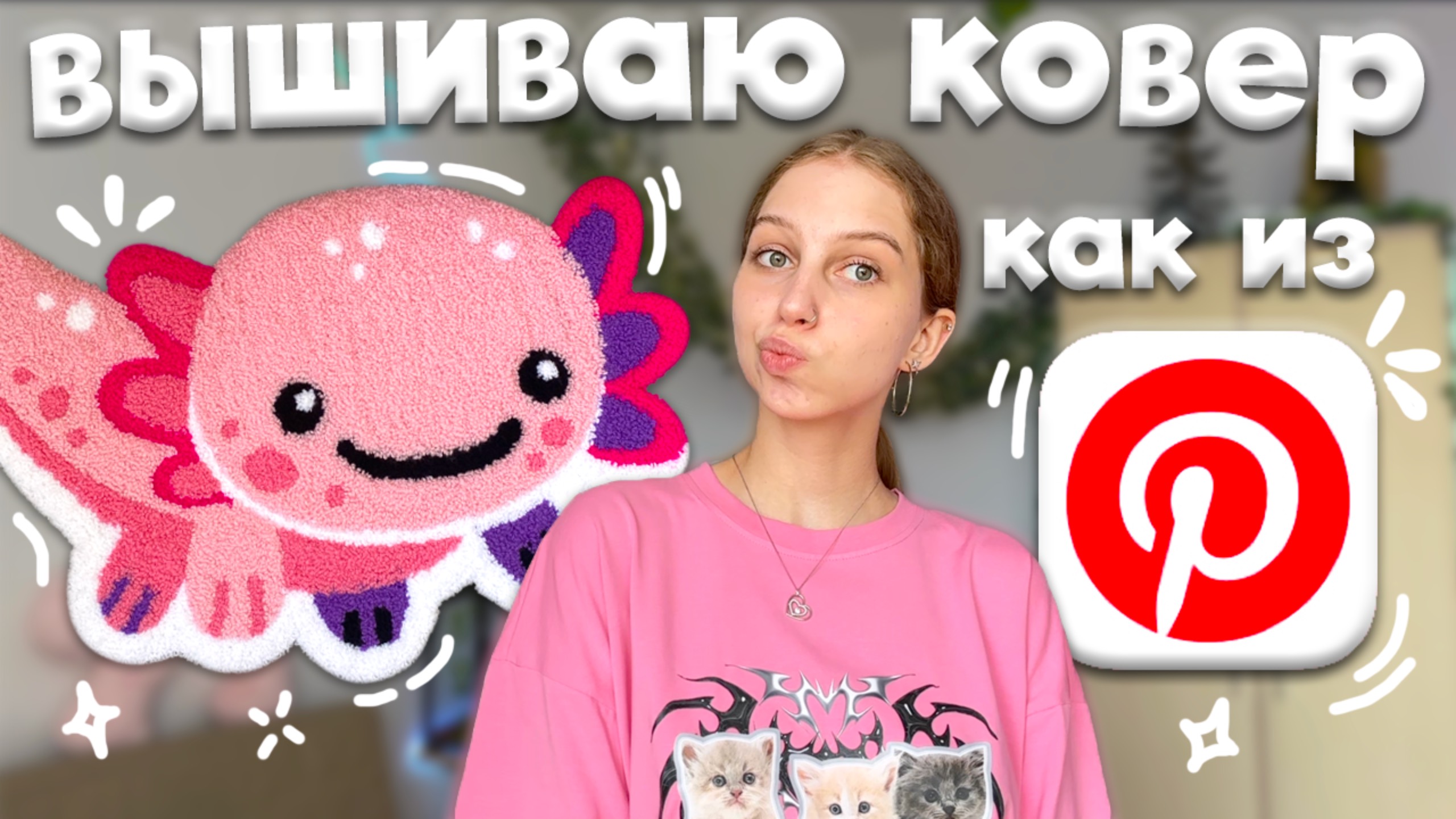 опять делаю ковер как из Pinterest ༄ ковровая вышивка иглой по технике punch needle, ковер АКСОЛОТЛЬ смотреть онлайн