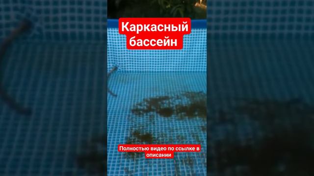 Каркасный бассейн для всей семьи. Уход за бассейном. Часть 2 смотреть онлайн