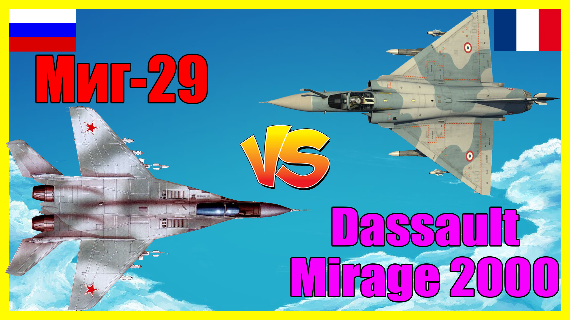 Миг-29 против Dassault Mirage 2000 - что лучше? | Сравнение истребителей России и Франции смотреть онлайн