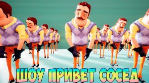 ШОУ ПРИВЕТ СОСЕД!АРМИЯ ВАСИЛИЧЕЙ И МОЯ ШИЗОФРЕНИЯ!ИГРА HELLO NEIGHBOR 2 MOD KIT ПРОХОЖДЕНИЕ!ПРИКОЛЫ!