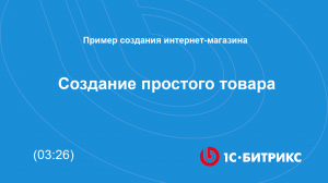 Создание простого товара