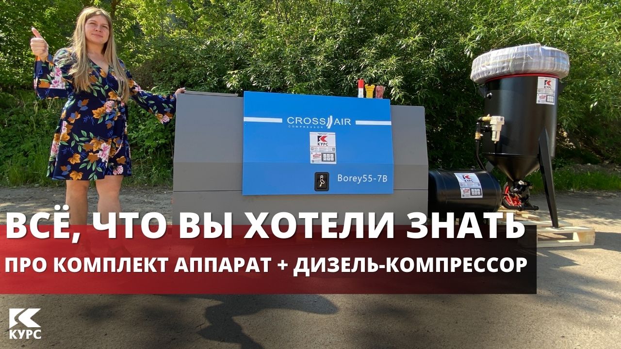 Обзор пескоструйного комплекта для выездных работ с дизельным компрессором смотреть онлайн