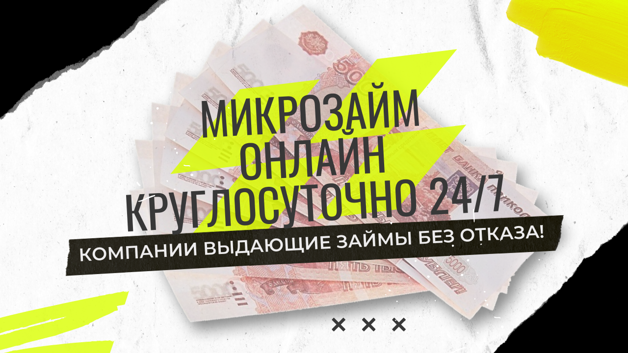 Займы без Отказа! Онлайн МФО где можно получить деньги в долг с любой КИ! смотреть онлайн